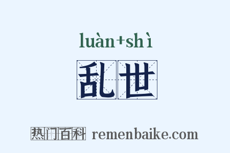 乱世是什么意思的图片